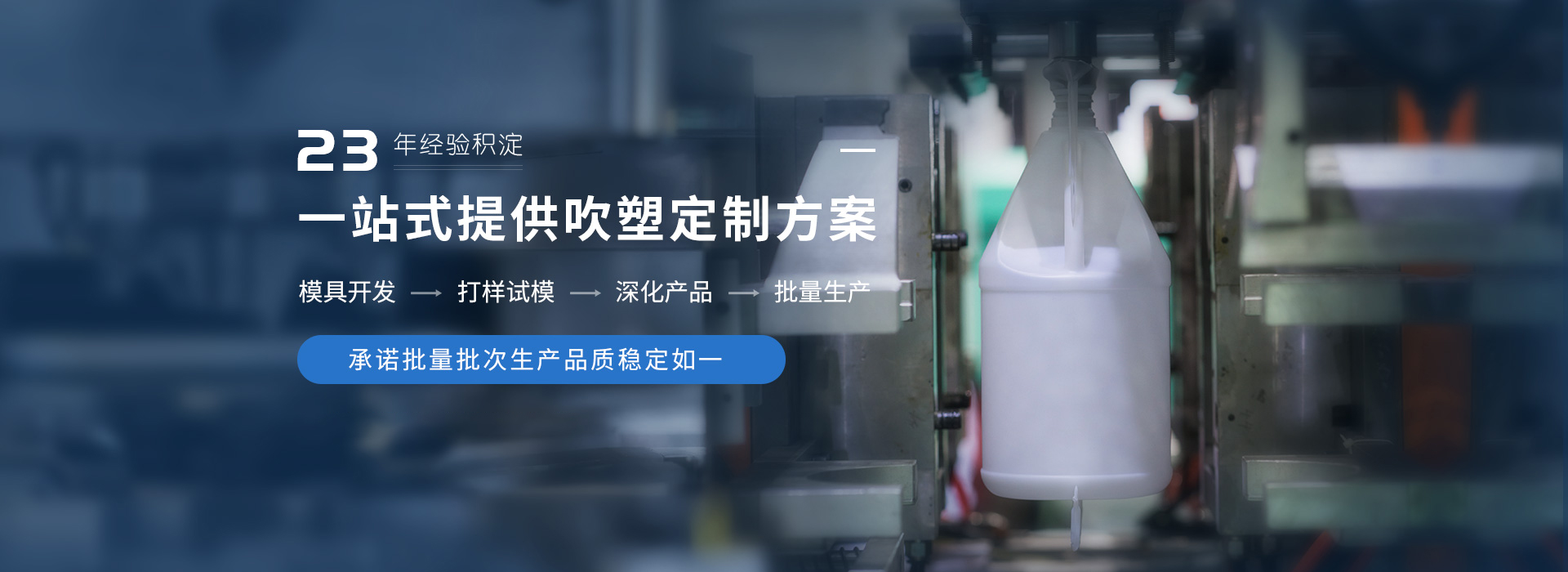 精通吹塑23年經驗積淀，一站式提供吹塑制品定制方案
